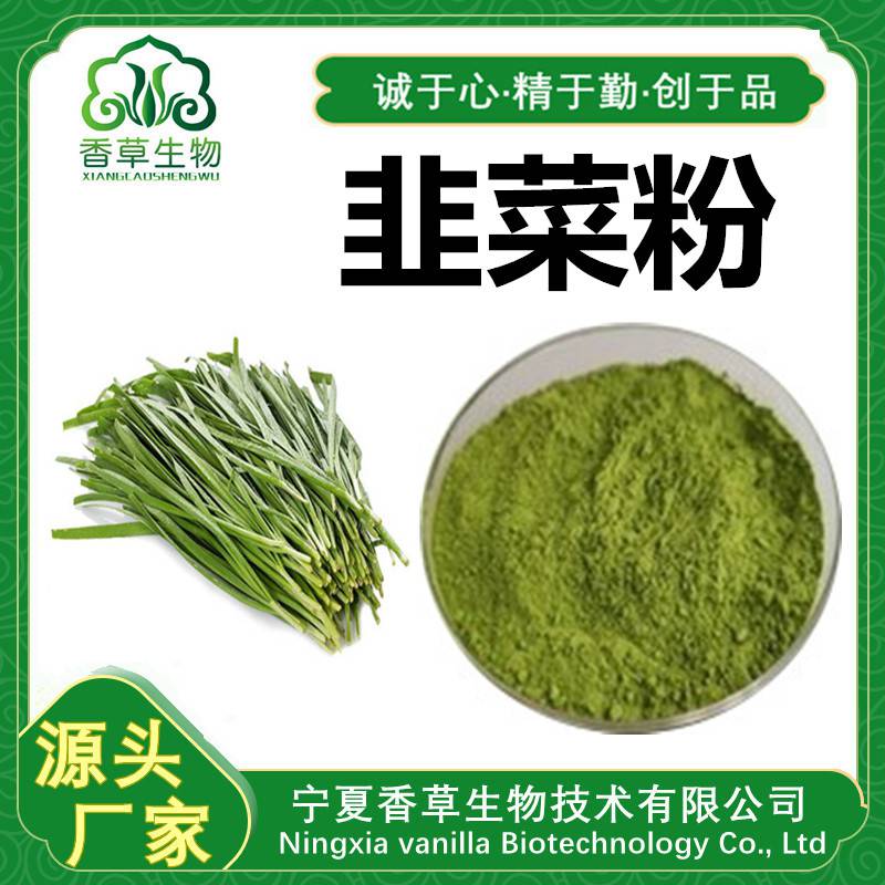 韭菜粉 韭菜汁粉 韭菜浓缩汁 韭菜萃取粉120目