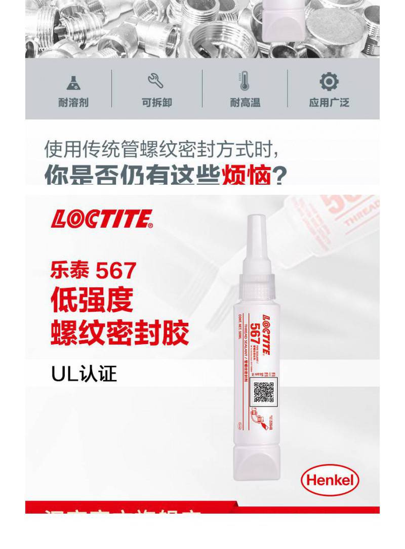 loctite乐泰567厌氧胶黏剂高粘度螺纹密封胶慢固化可拆卸50ml