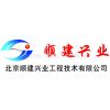 北京顺建兴业工程技术有限公司