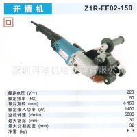 东成开槽机 Z1R-FF02-150