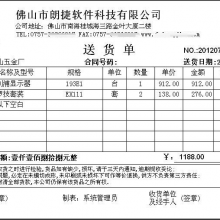 佛山朗捷软件-开单软件-专门用于批发市场和工厂仓库电脑自动打印送货单的系统