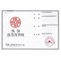 机构信用代码证