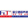 东莞市富立通超声波设备有限公司