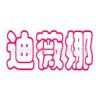 杭州鼎雅服饰有限公司