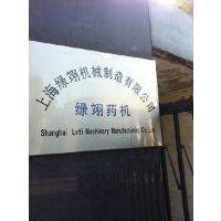 上海绿翊机械制造有限公司