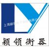 上海颖领电子衡器有限公司
