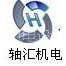 上海轴汇机电设备有限公司