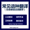 供应译境上海卢湾区翻译公司提供专业日语翻译服务