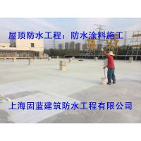 承接上海市浦东新区各类建筑物屋顶漏水维修工程【固蓝防水】