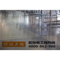 工厂商业专用PVC地板胶专家，厂家直销耐磨环保塑胶地板，包施工