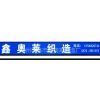 湖州市练市鑫奥莱织造厂