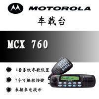 供应【批发】摩托罗拉MCX760（非/防爆）专业集群车载台/车载对讲机