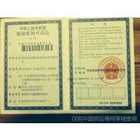 组织机构代码证