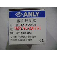 供应AFS-GR,A61F-GP-N安良ANLY液面控制器现货