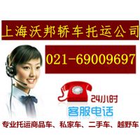 上海轿车托运价格私家车托运多少钱