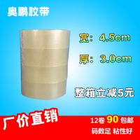 偏白透明膠帶寬4.5CM厚3.0CM批發(fā)定做淘寶膠帶封口膠帶12卷包郵