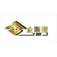 佛山市顺德区金顺捷不锈钢有限公司