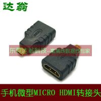 供应索尼手机 micro HDMI转接头 微型hdmi转hdmi转接头 微型HDMI