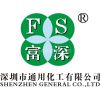 深圳市通用化工有限公司
