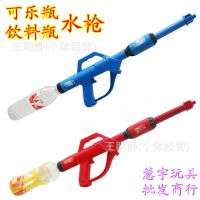 環(huán)保可樂瓶水槍批發(fā)地?cái)偀豳u玩具夏季戲水***夏季熱賣飲料瓶水槍