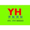 长沙译航货运代理有限公司