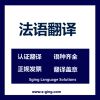 供应译境上海嘉定区翻译公司提供专业法语翻译服务 法语听译服务