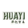 瑞安市华亿贸易有限公司
