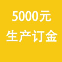 5000元定金 山东威肯山东厂家直销