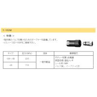 广州滨正机电供应供应日本横浜Y-163M接头