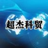 超杰海创科技发展（北京）有限公司