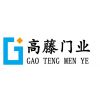上海高藤门业发展有限公司