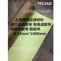 进口高温胶布 特氟龙胶布 耐高温胶布 0.13mm(7013AD)