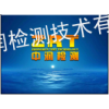 东莞中润检测技术有限公司