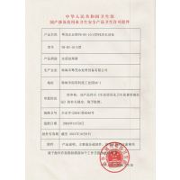 中华人民共和国卫生部国产涉及饮用水卫生安全产品许可批件