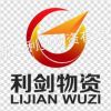 宁波高新区利剑物资有限公司