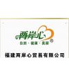 福建两岸心贸易有限公司