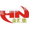 深圳市金汇能电子科技有限公司