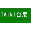 台尼塑胶地板（上海)有限公司