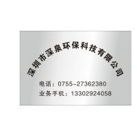 深圳市深泉环保科技有限公司