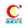 速威石油化工发展有限公司