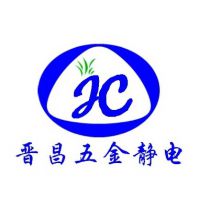 深圳市晋昌五金静电有限公司