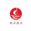 上海帆日激光科技有限公司