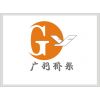 深圳广羽机电设备工程有限公司