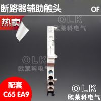 专配C65小型断路器附件OF 辅助触头 触点开关