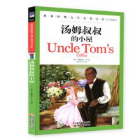 汤姆叔叔的小屋 青少年课外阅读系列丛书世界***文学名著青少版