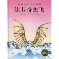 全新正版平装绘本绘本大师汉斯比尔作品系列：达芬奇想飞 儿童书