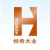 四川省恒希木业有限责任公司