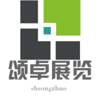上海颂卓展览展示有限公司