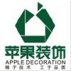 湖南苹果装饰设计工程有限公司