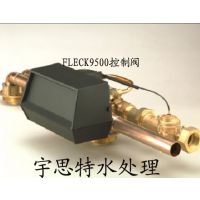 富莱克FLECK9500控制阀、富莱克9500控制阀介绍说明、富莱克FLECK控制阀北京宇思洁公司